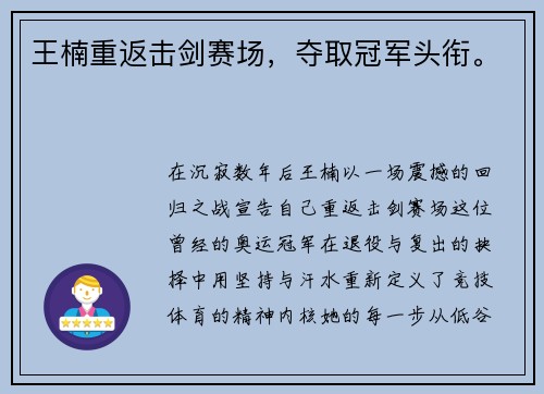 王楠重返击剑赛场，夺取冠军头衔。