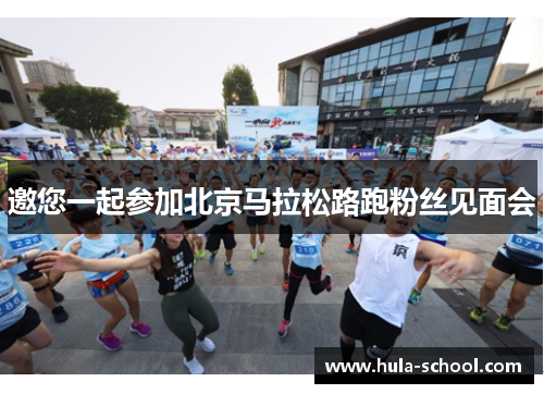 邀您一起参加北京马拉松路跑粉丝见面会