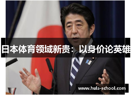 日本体育领域新贵：以身价论英雄