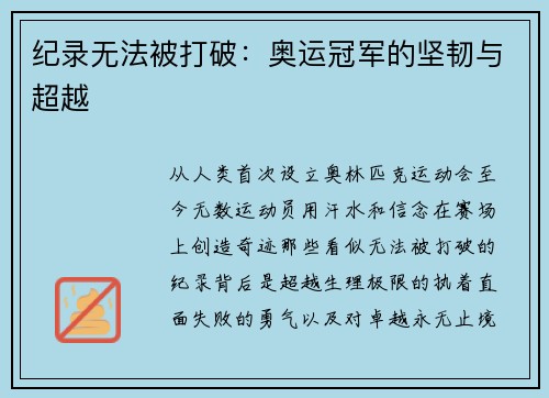 纪录无法被打破：奥运冠军的坚韧与超越