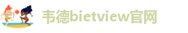 韦德bietview官网